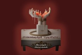 при Чужих Свечах