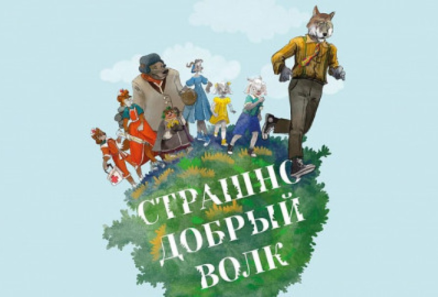 Страшно Добрый Волк