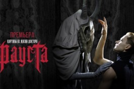 Картины из Жизни Доктора Фауста