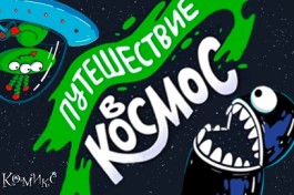 Путешествие в Космос