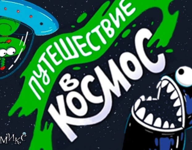 Путешествие в Космос