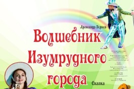 Волшебник Изумрудного Города