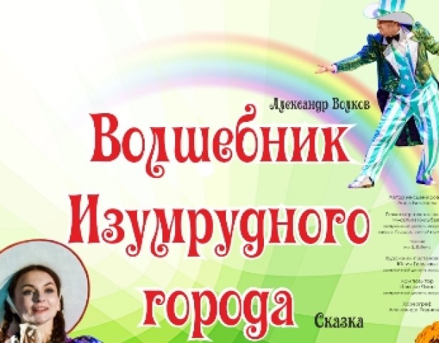 Волшебник Изумрудного Города