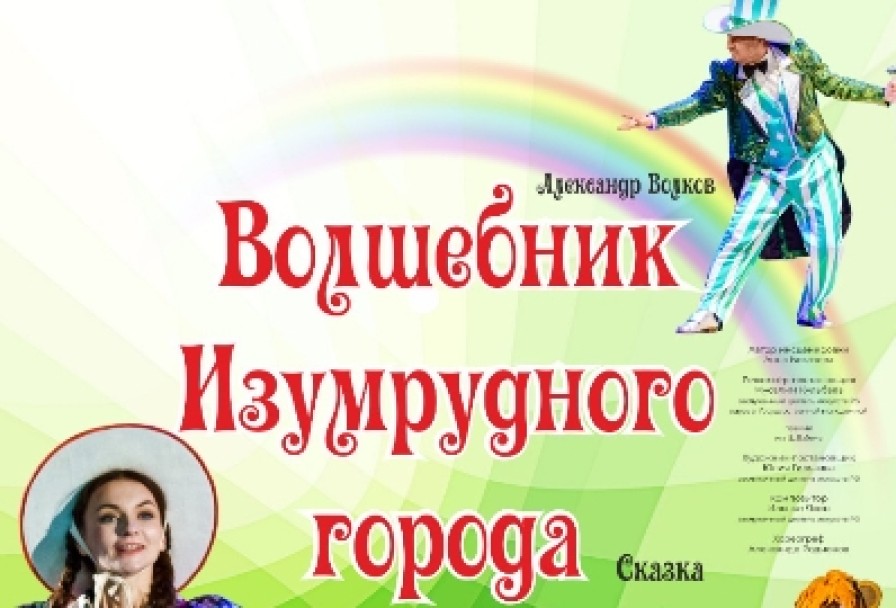 Волшебник Изумрудного Города