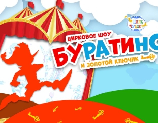 Буратино и Золотой Ключик