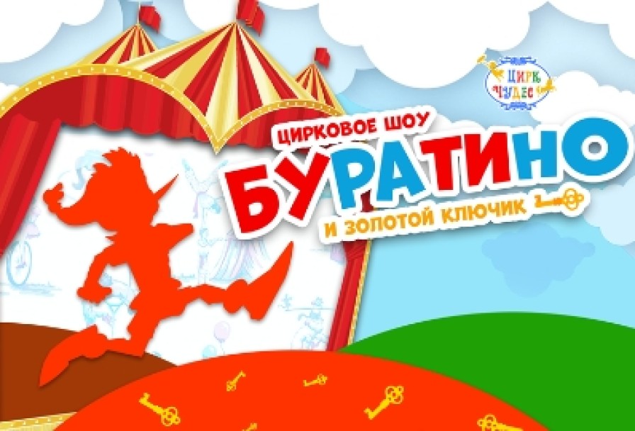 Буратино и Золотой Ключик