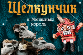 Щелкунчик и Мышиный Король