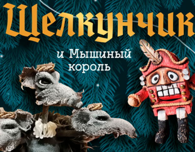 Щелкунчик и Мышиный Король