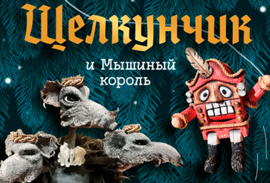 Щелкунчик и Мышиный Король