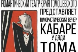 Кабаре у Дяди Тома