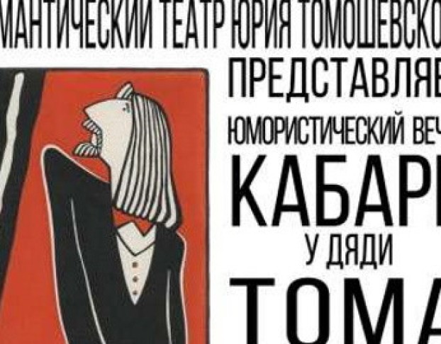 Кабаре у Дяди Тома