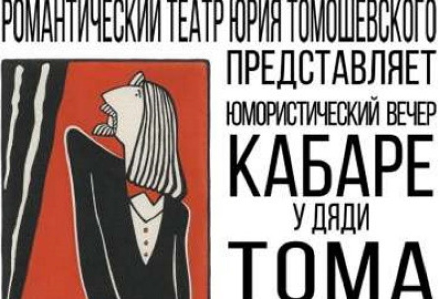 Кабаре у Дяди Тома