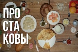 Простаковы