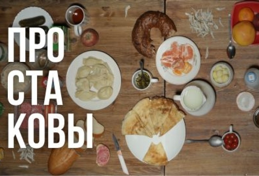 Простаковы