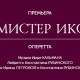 Мистер Икс