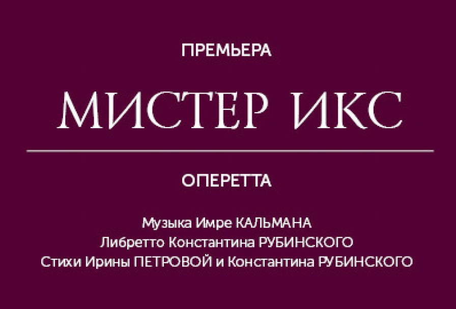 Мистер Икс