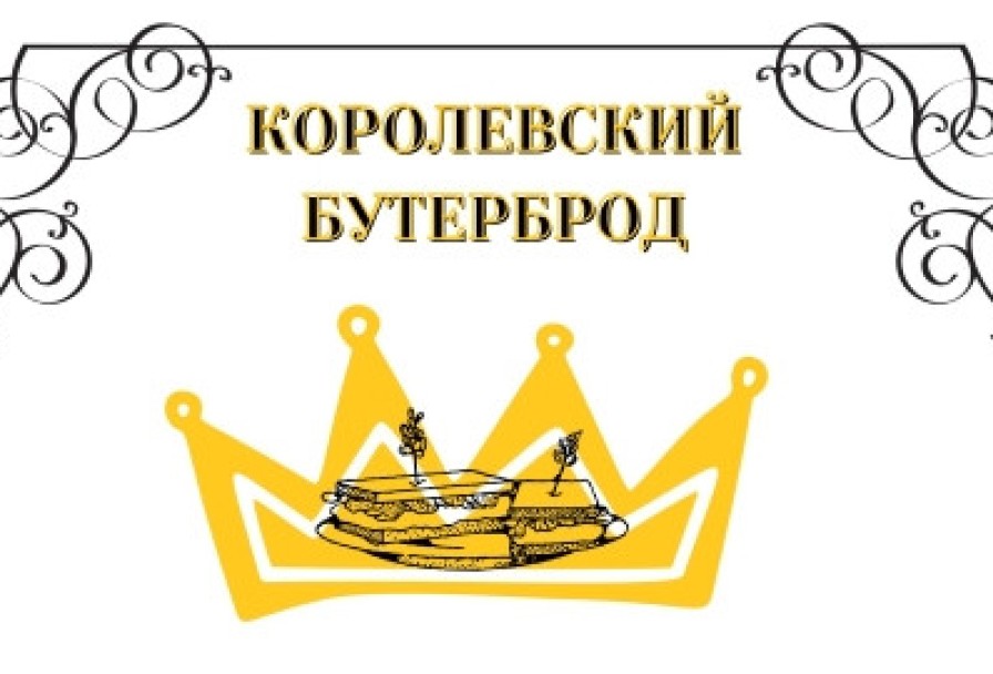 Королевский Бутерброд