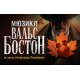 Вальс-Бостон