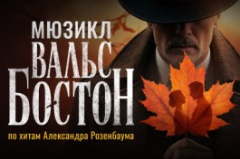 Вальс-Бостон