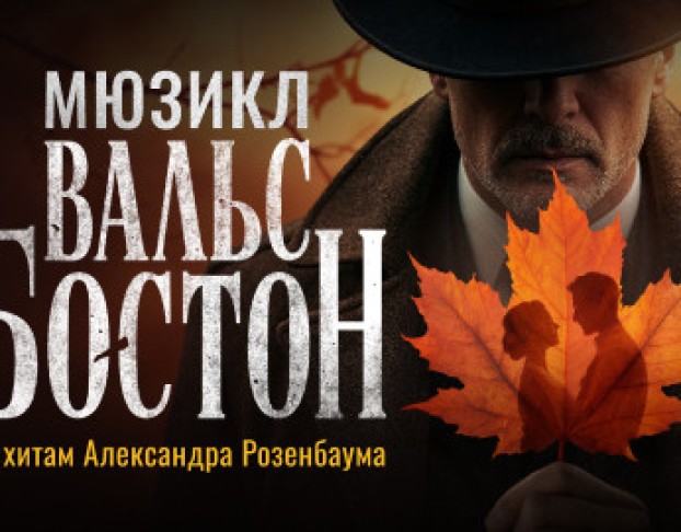 Вальс-Бостон