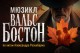 Вальс-Бостон