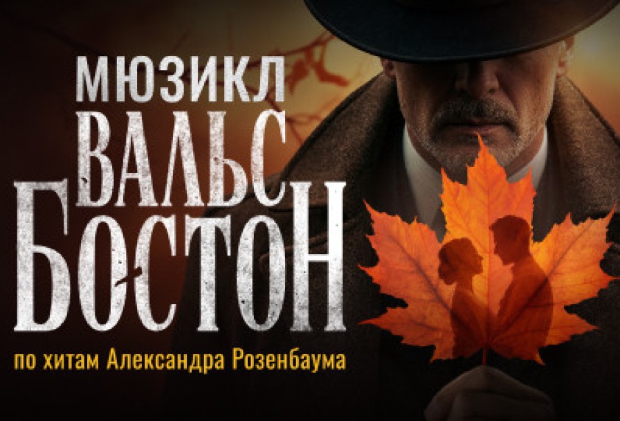 Вальс-Бостон