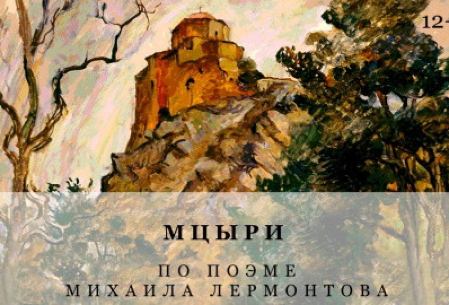 Мцыри