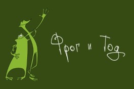 Фрог и Тод