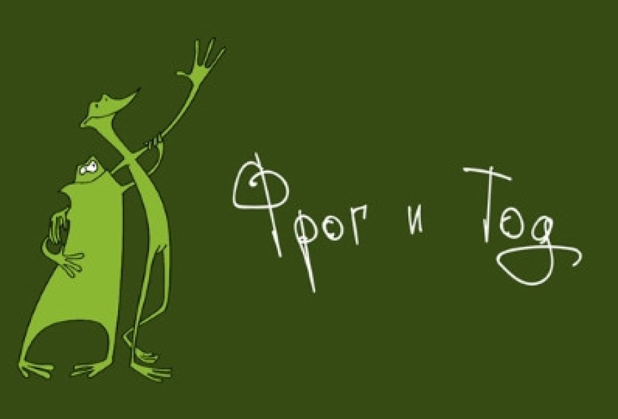 Фрог и Тод
