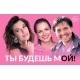 Ты Будешь Мой