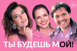 Ты Будешь Мой