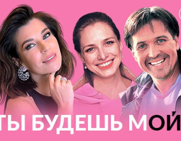 Ты Будешь Мой