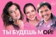 Ты Будешь Мой