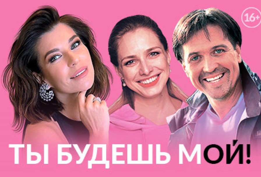 Ты Будешь Мой