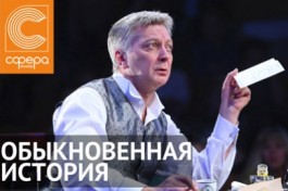 Обыкновенная История