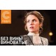 без Вины Виноватые