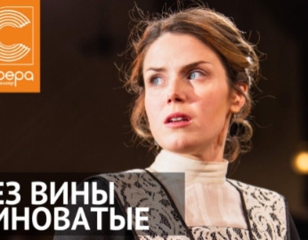 без Вины Виноватые