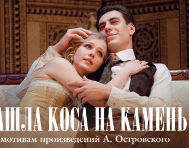 Нашла Коса на Камень