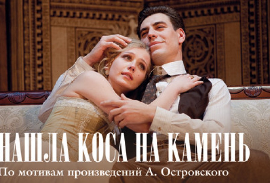 Нашла Коса на Камень