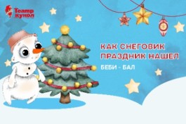 как Снеговик Праздник Нашел