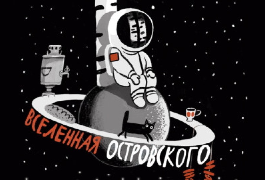 Вселенная Островского