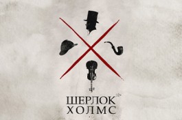 Шерлок Холмс