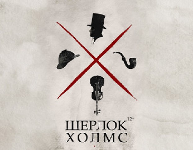 Шерлок Холмс