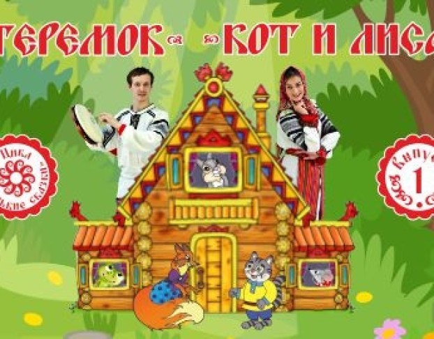 Теремок. Кот и Лиса