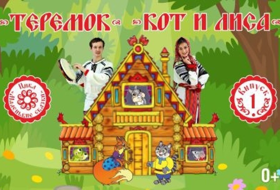 Теремок. Кот и Лиса