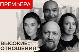 Высокие Отношения