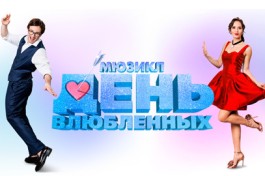 День Влюбленных