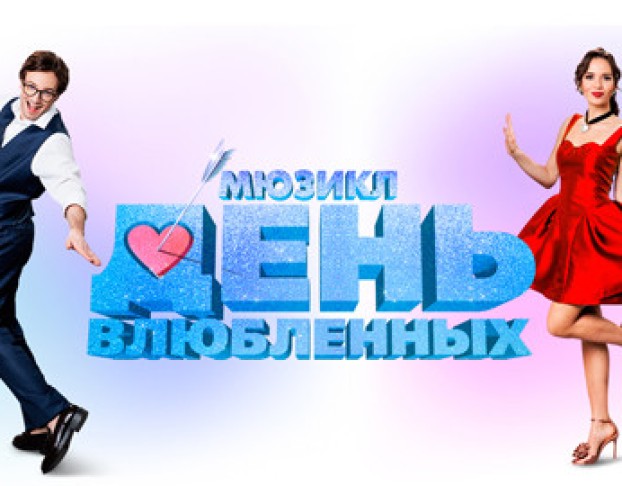День Влюбленных