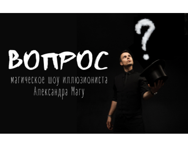 Александр Магу. Вопрос