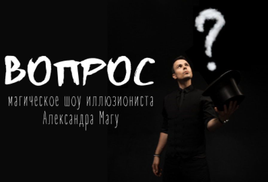 Александр Магу. Вопрос